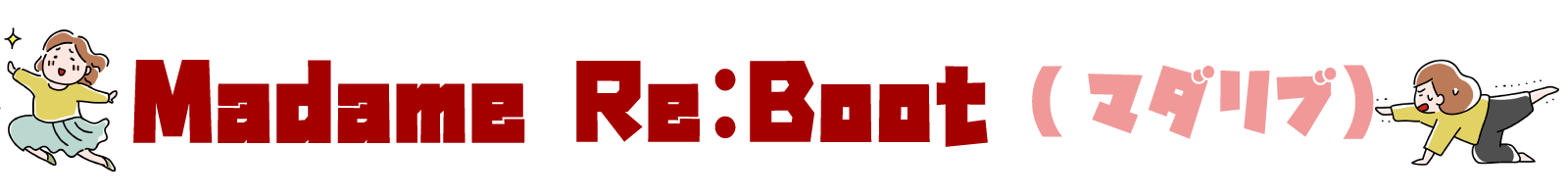 Madame Re:Boot（マダリブ）