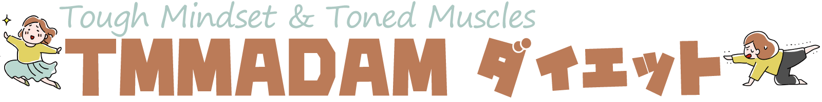 TMMADAM ダイエット